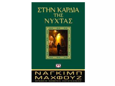 «Στην καρδιά της νύχτας»