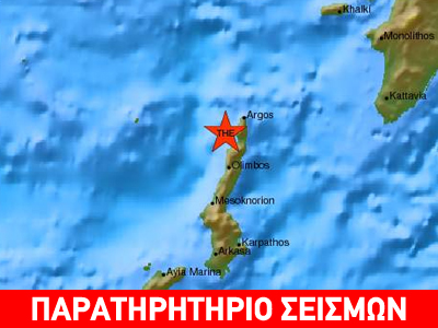 Σεισμική δόνηση 4,5R στην Κάρπαθο