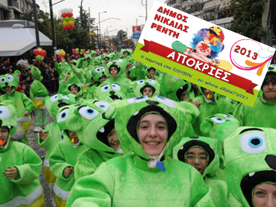 Την Κυριακή ξεκινούν οι εκδηλώσεις για το καρναβάλι του Δήμου Νίκαιας – Ρέντη