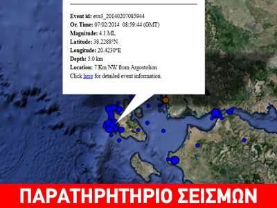 Σεισμός 4,1R στην Κεφαλλονιά