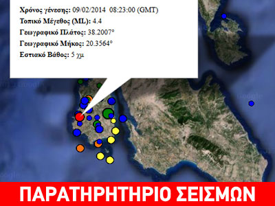 Σεισμός 4,3R στην Κεφαλλονιά