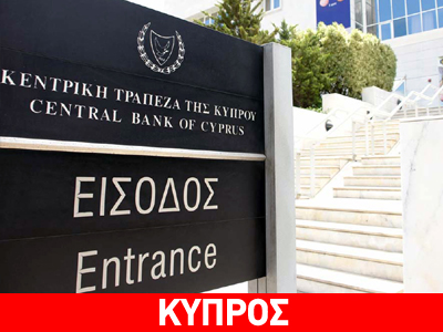 Ανακλήθηκε ποινική δίωξη κατά του διοικητή της ΚΤ