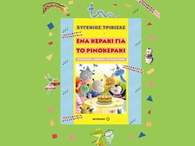 «Ένα κεράκι για το ρινοκεράκι»