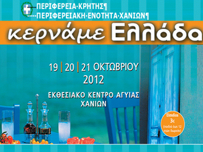 Χανιά: Άνοιξε τις πόρτες του το φεστιβάλ «Κερνάμε Ελλάδα»