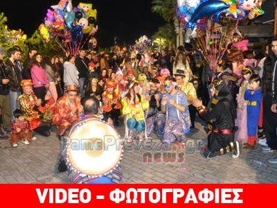 Πρέβεζα: Η ποδαράτη παρέλαση του Καρναβαλικού Κομιτάτου