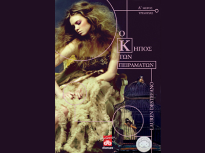 «Ο κήπος των πειραμάτων»