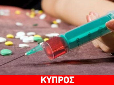 Αυξάνονται οι τοξικομανείς που καταφεύγουν στην Κύπρο για αποτοξίνωση