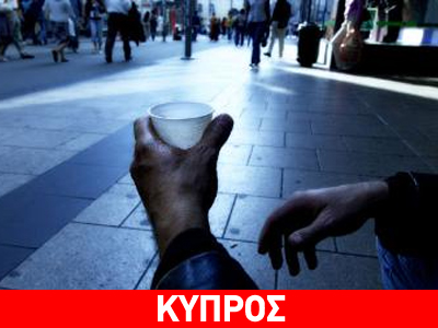 Κύπρος: Κοντά στο όριο της φτώχειας το 23,5% του πληθυσμού