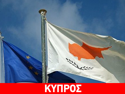 Η Κύπρος αναλαμβάνει την προεδρία της ΕΕ