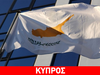 Καταστροφική η έξοδος της Κύπρου από το ευρώ