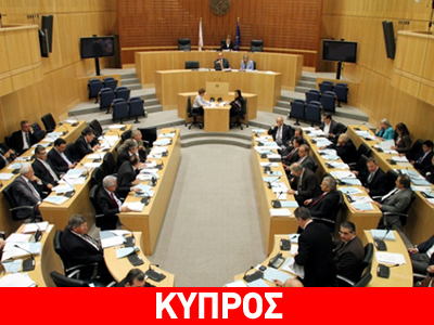 Κύπρος: Στη Βουλή σήμερα η συμφωνία για το μνημόνιο