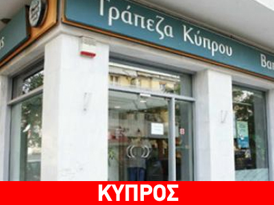 Αναδόμηση του Διοικητικού Συμβουλίου της Τράπεζας Κύπρου