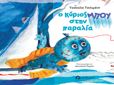 Ο κύριος Μπου στην παραλία