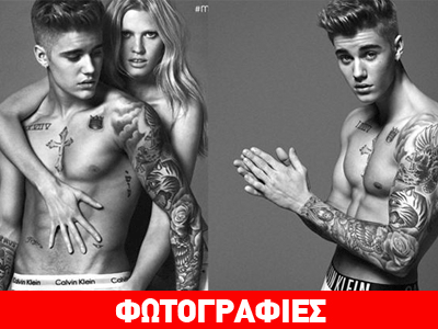 ​Στη λίστα των «καυτών» ανδρών που διαφημίζουν εσώρουχα μπήκε ο Bieber!