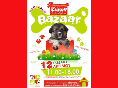Το Πασχαλινό Μπαζάρ του Συλλόγου Φίλων των Ζώων του Χαλανδρίου