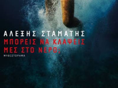 «Μπορείς να κλάψεις μες στο νερό;»