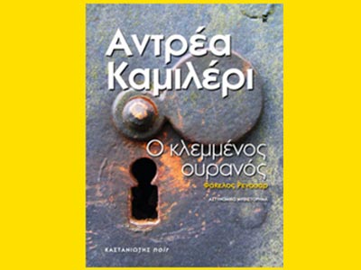 «Ο κλεμμένος ουρανός»