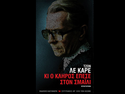 «Κι ο κλήρος έπεσε στον Σμάιλι»