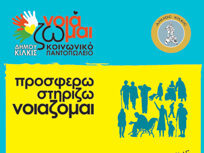 Εγκαίνια Κοινωνικού Παντοπωλείου Δήμου Κιλκίς