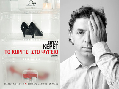 Παρουσίαση βιβλίου «Το κορίτσι στο ψυγείο»