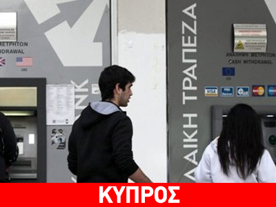 Κομισιόν: Υπέρ των κεφαλαιακών περιορισμών στην Κύπρο
