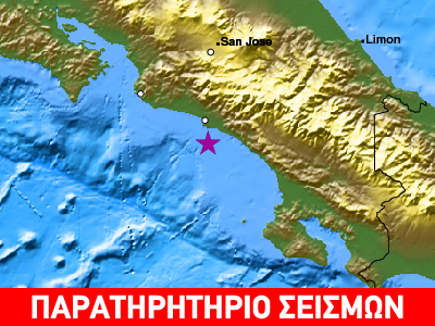 Ισχυρός σεισμός στην Κόστα Ρίκα