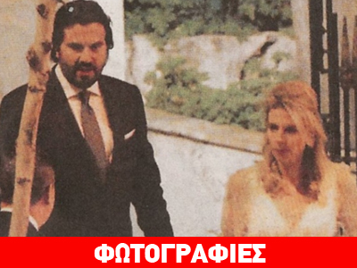 Νικόλ Κοτοβός – Αχιλλέας Βιγκόπουλος: Παντρεύτηκαν κρυφά