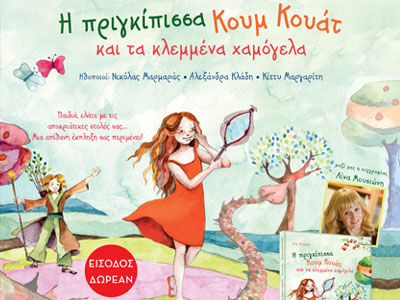 «Η πριγκίπισσα Κουμ Κουάτ και τα κλεμμένα χαμόγελα»