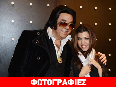 Όταν η Kourtney συνάντησε τον… Elvis