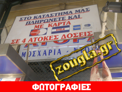 Αγορά κρέατος με… άτοκες δόσεις