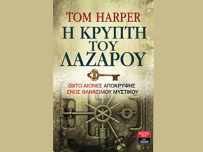 «Η κρύπτη του Λαζάρου»