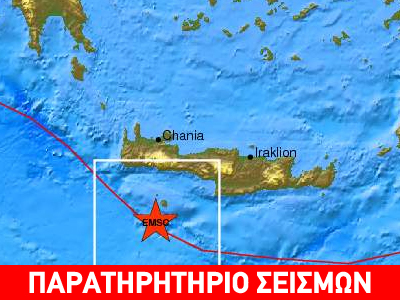 Σεισμικές δονήσεις στην Κρήτη Σεισμικές δονήσεις στην Κρήτη