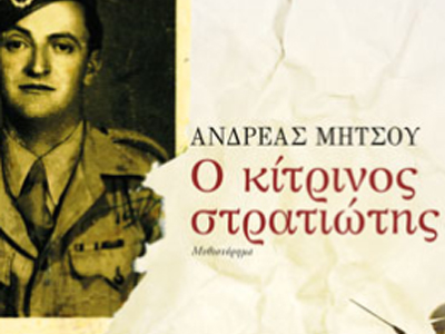 «Ο κίτρινος στρατιώτης»