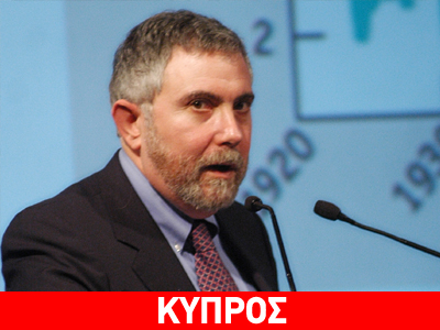 Άρθρο του Πολ Κρούγκμαν στους «New York Times» για την Κύπρο