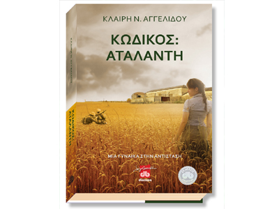 «Κωδικός: Αταλάντη»