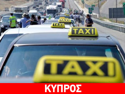 Στάση εργασίας για τους οδηγούς ταξί στην Κύπρο