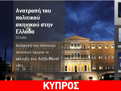Κύπρος: «Ανατροπή του πολιτικού σκηνικού στην Ελλάδα»