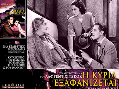 «Η κυρία εξαφανίζεται»