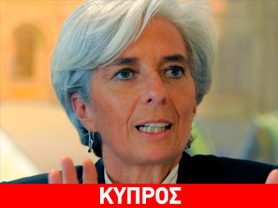 Γραπτή ανακοίνωση Λαγκάρντ για τη συμφωνία στην Κύπρο