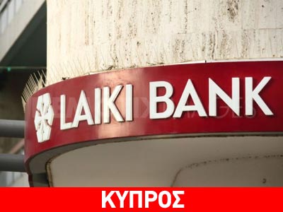 Εφιαλτικά σενάρια για το μέλλον της Λαϊκής Τράπεζας