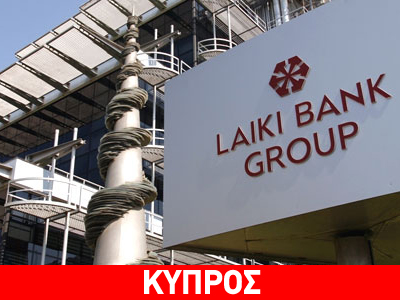 Κύπρος: Μειωμένες ζημιές για το 2012 αναμένει η Λαϊκή Τράπεζα