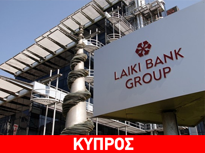 Διαψεύδεται μέλος του ΔΣ της Λαϊκής