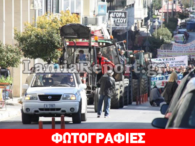 Φωτορεπορτάζ από τις κινητοποιήσεις στη Λαμία