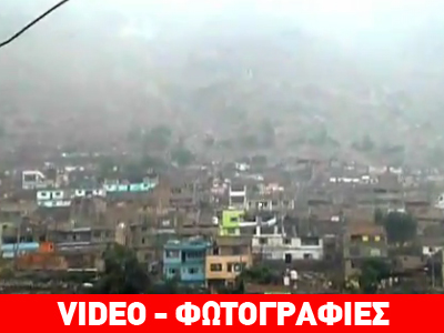 Τόνοι λάσπης καταπλάκωσαν σπίτια στο Περού