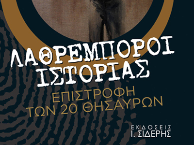 «Λαθρέμποροι ιστορίας» του Γιώργου Τσούκαλη