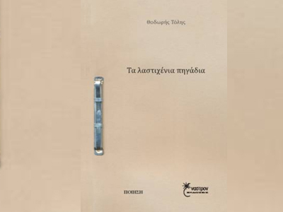 Τα λαστιχένια πηγάδια