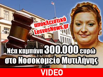 Νέα «καμπάνα» 300.000 ευρώ στο Νοσοκομείο Μυτιλήνης