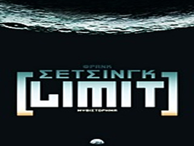 «LIMIT» το πολυαναμενόμενο μυθιστόρημα του Φρανκ Σέτσινγκ