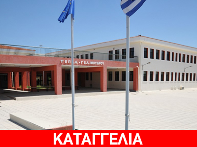Χωρίς καθηγητές το ΕΠΑΛ Μούδρου Λήμνου