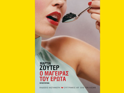 «Ο μάγειρας του έρωτα»